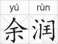 余润的拼音