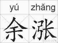 余涨的拼音
