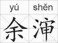 余渖的拼音