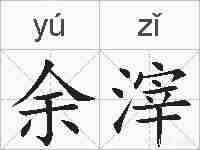 余滓的拼音