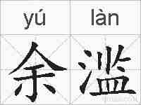 余滥的拼音