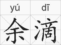 余滴的拼音