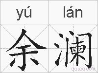 余澜的拼音