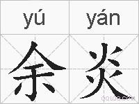 余炎的拼音