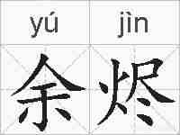 余烬的拼音