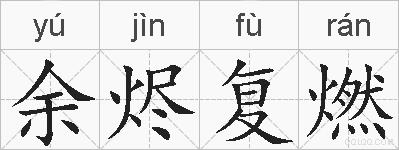 余烬复燃的拼音