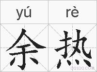 余热的拼音