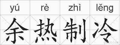 余热制冷的拼音