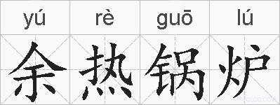 余热锅炉的拼音