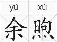 余煦的拼音