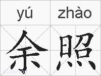 余照的拼音