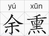 余熏的拼音