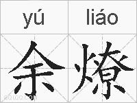 余燎的拼音