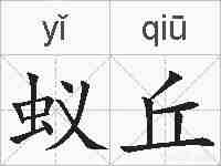 蚁丘的拼音