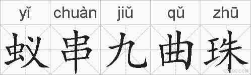 蚁串九曲珠的拼音