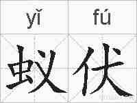 蚁伏的拼音