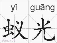 蚁光的拼音