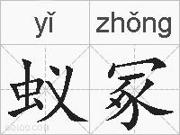 蚁冢的拼音
