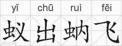 蚁出蚋飞的拼音