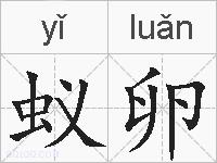 蚁卵的拼音