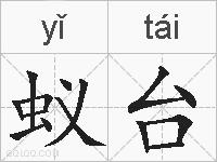蚁台的拼音