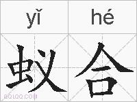 蚁合的拼音
