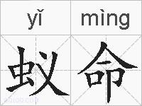 蚁命的拼音