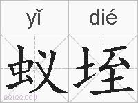 蚁垤的拼音