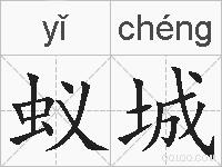 蚁城的拼音