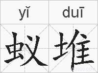 蚁堆的拼音