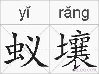 蚁壤的拼音