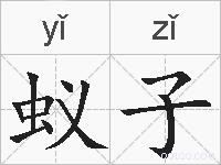 蚁子的拼音