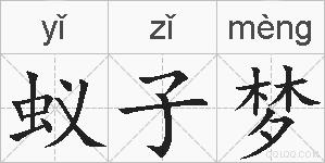 蚁子梦的拼音