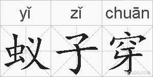 蚁子穿的拼音