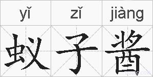 蚁子酱的拼音