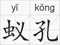 蚁孔的拼音