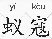 蚁寇的拼音