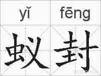蚁封的拼音