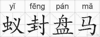 蚁封盘马的拼音