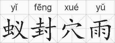 蚁封穴雨的拼音