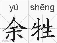 余牲的拼音