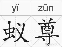 蚁尊的拼音