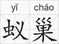 蚁巢的拼音