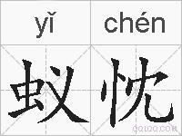 蚁忱的拼音