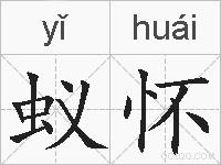 蚁怀的拼音