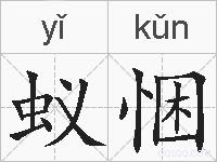 蚁悃的拼音