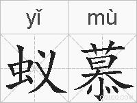 蚁慕的拼音
