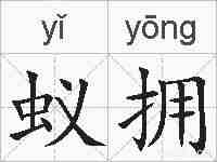 蚁拥的拼音