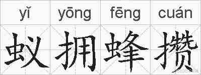 蚁拥蜂攒的拼音
