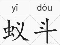 蚁斗的拼音